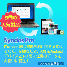 Syncios モバイル管理
